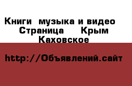  Книги, музыка и видео - Страница 2 . Крым,Каховское